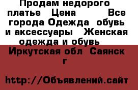 Продам недорого  платье › Цена ­ 900 - Все города Одежда, обувь и аксессуары » Женская одежда и обувь   . Иркутская обл.,Саянск г.